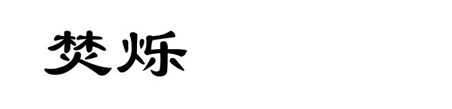 焚烁