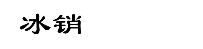 冰销