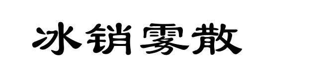 冰销雾散
