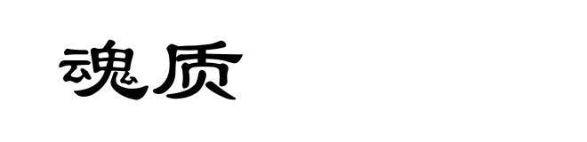 魂质