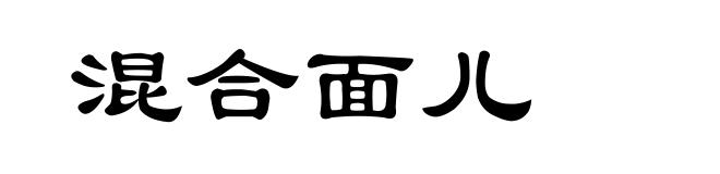 混合面儿