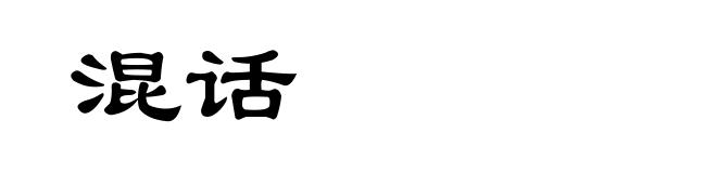 混话