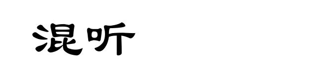 混听