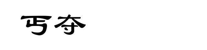 丐夺