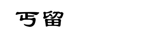 丐留