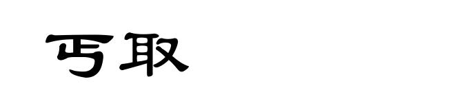丐取