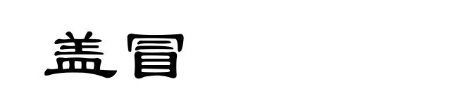 盖冒