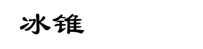 冰锥