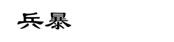 兵暴