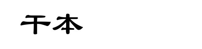 干本