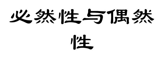 必然性与偶然性