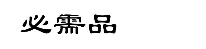 必需品