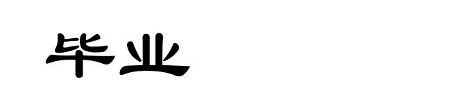 毕业