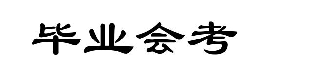 毕业会考