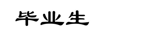 毕业生