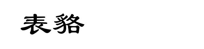 表貉