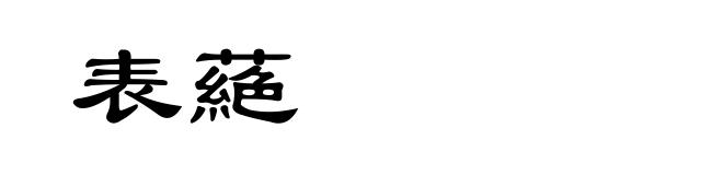表蕝