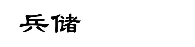 兵储