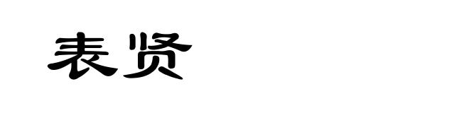 表贤