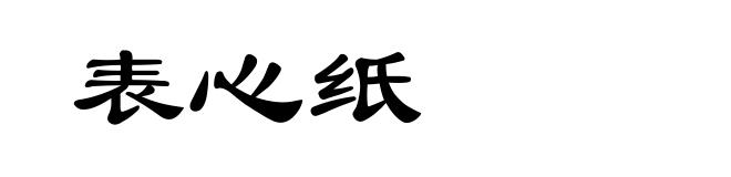 表心纸