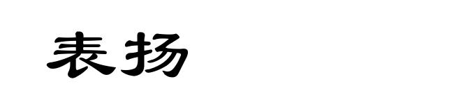 表扬