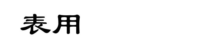 表用