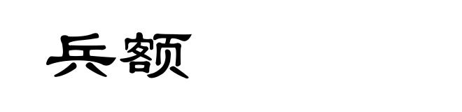 兵额