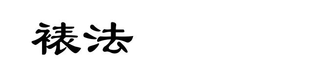 裱法