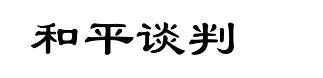 和平谈判