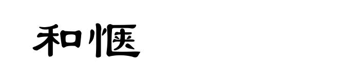 和惬