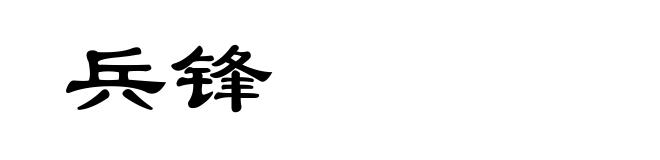 兵锋