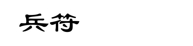 兵符