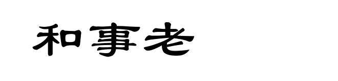 和事老