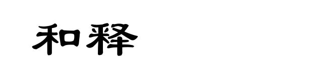 和释