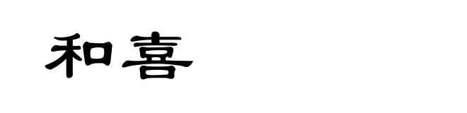 和喜