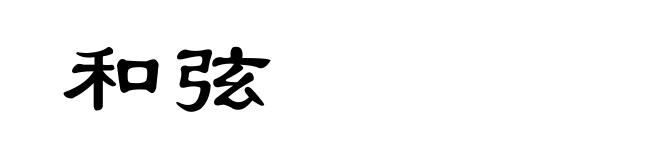 和弦