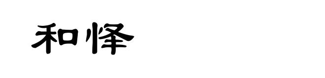 和怿