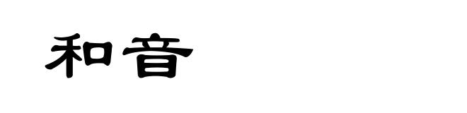 和音