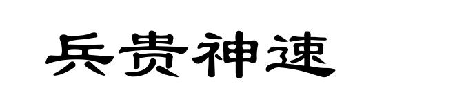 兵贵神速