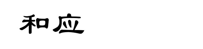 和应