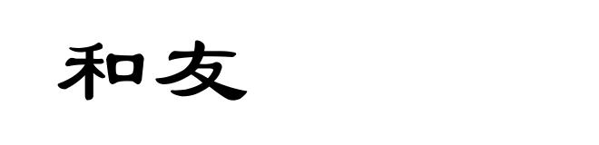 和友