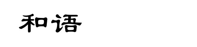 和语