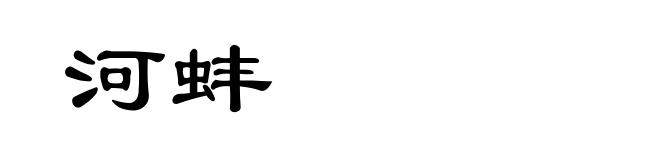 河蚌