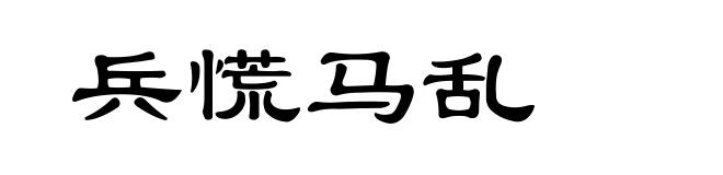 兵慌马乱