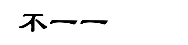 不一一