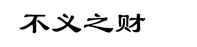 不义之财