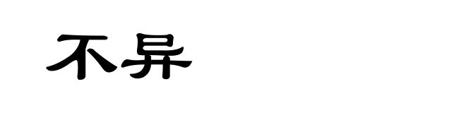 不异