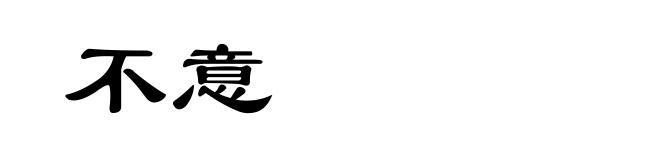 不意