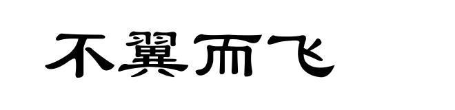 不翼而飞