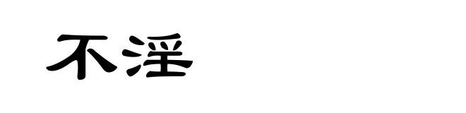 不淫